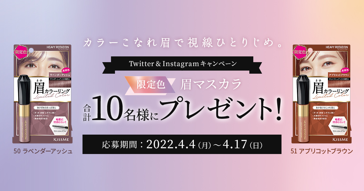 カラーリングアイブロウ 限定2色を合計10名様にプレゼント！| ヘビー