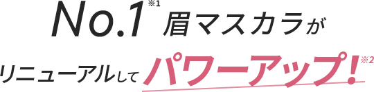 NO.1眉マスカラがリニューアルしてパワーアップ！