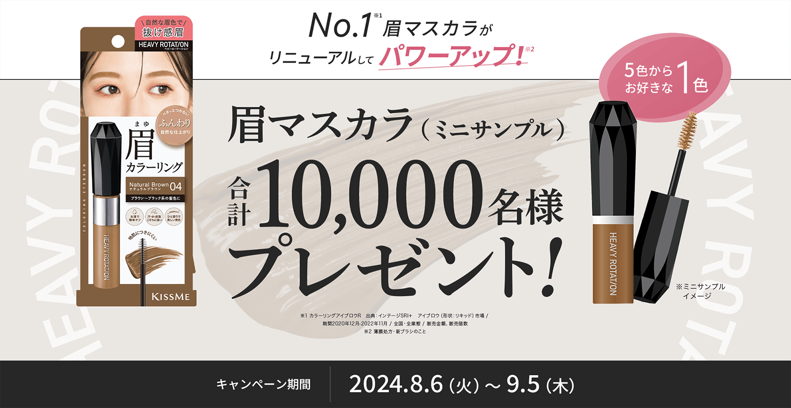 LINEで応募！ヘビーローテーション カラーリングアイブロウEX （ミニサンプル）のお好きな1色を合計10,000名様にプレゼント！2024年9月5日（木）まで！