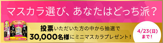 第3のマスカラ あなたはどっち派？