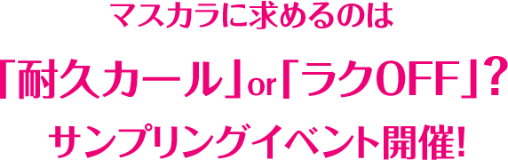 マスカラに求めるのは「耐久カール」or「ラクOFF」？