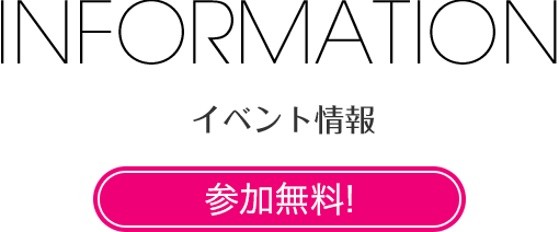 イベント情報