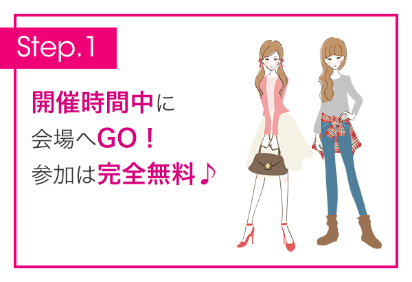 開催時間中に会場へGO！ 参加は完全無料♪