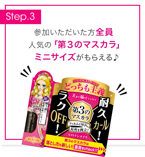 参加いただいた全員に、 人気の「第３のマスカラ」 ミニサンプルがもらえる♪