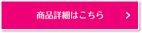 商品詳細はこちら