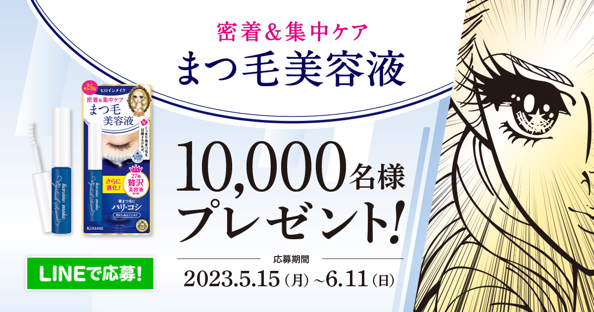 ヒロインメイク】アイラッシュセラムEXのミニサンプル 合計10,000名様