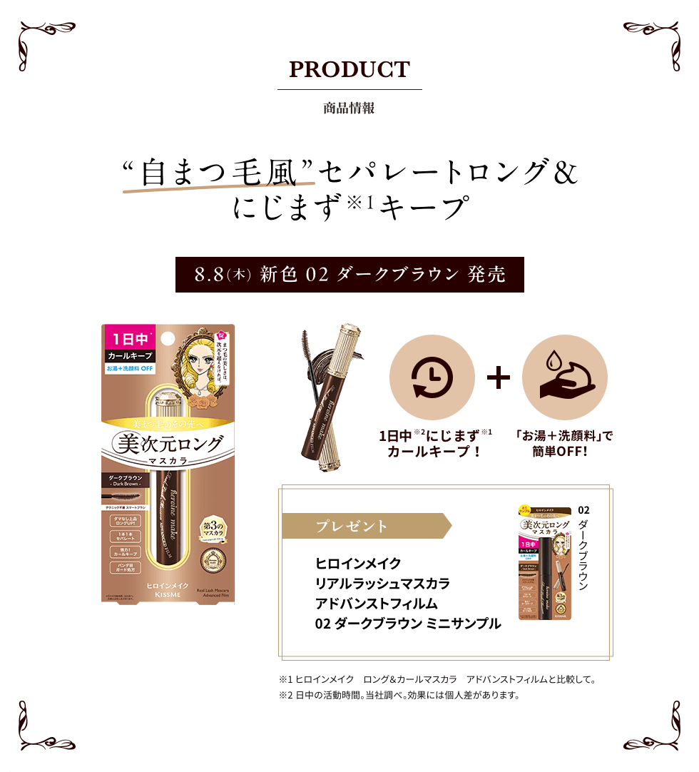 PRODUCT 商品情報 ”自まつ毛風”セパレートロング＆にじまずキープ