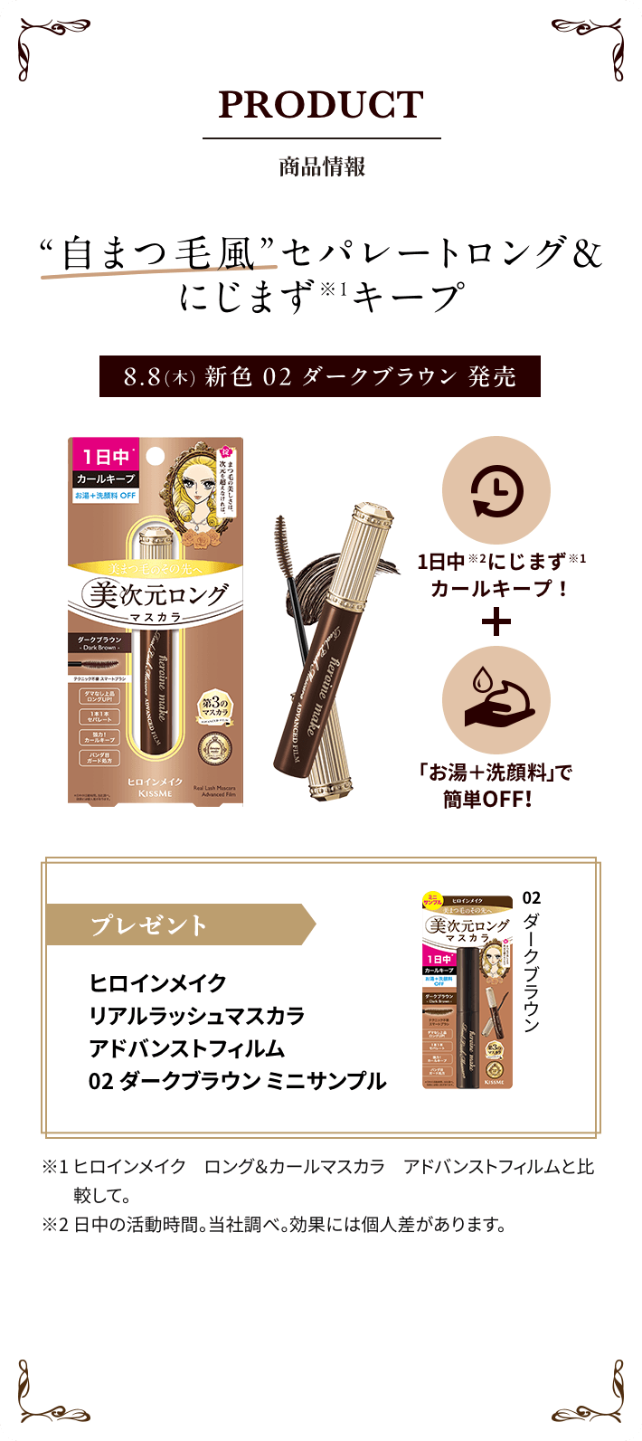 PRODUCT 商品情報 ”自まつ毛風”セパレートロング＆にじまずキープ