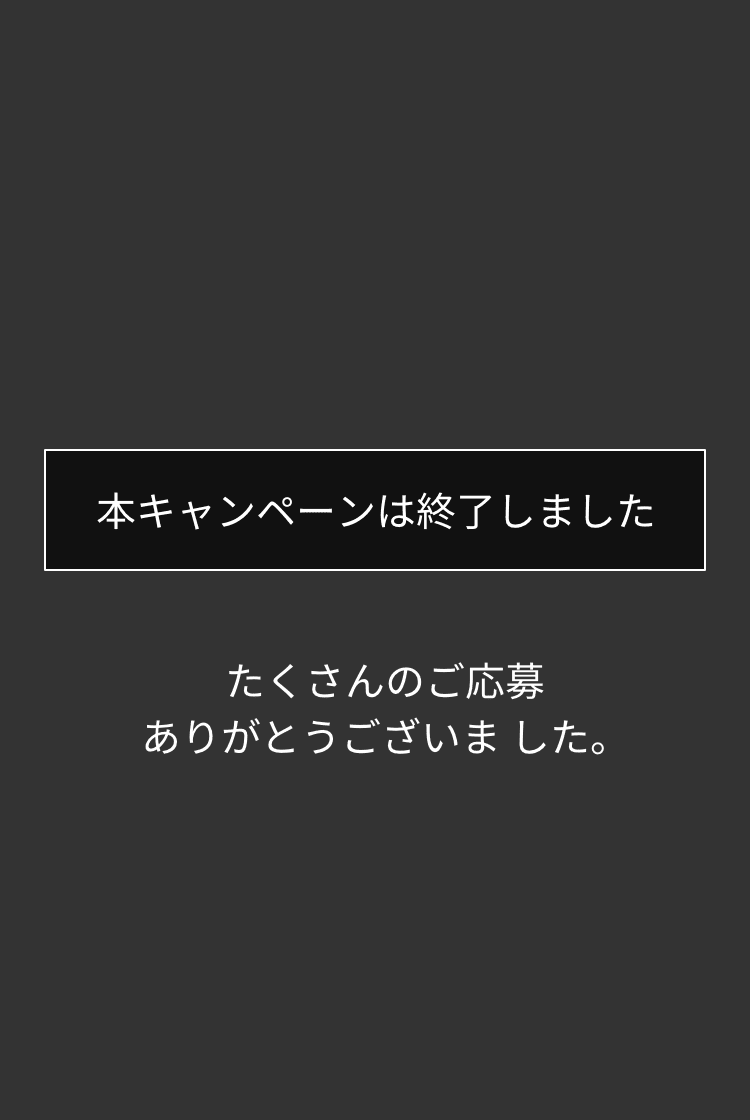 本キャンペーンは終了しました