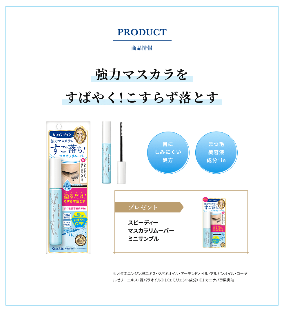 プレゼント！キスミー ヒロインメイク ロングUPマスカラ スーパーWP ヒロインメイク スピーディーマスカラリムーバー