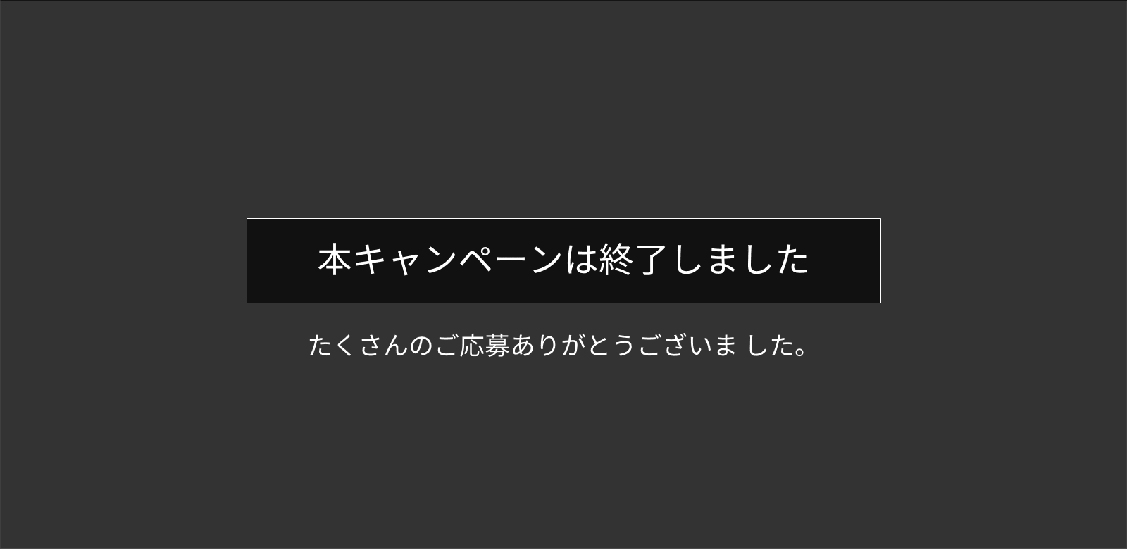 本キャンペーンは終了しました