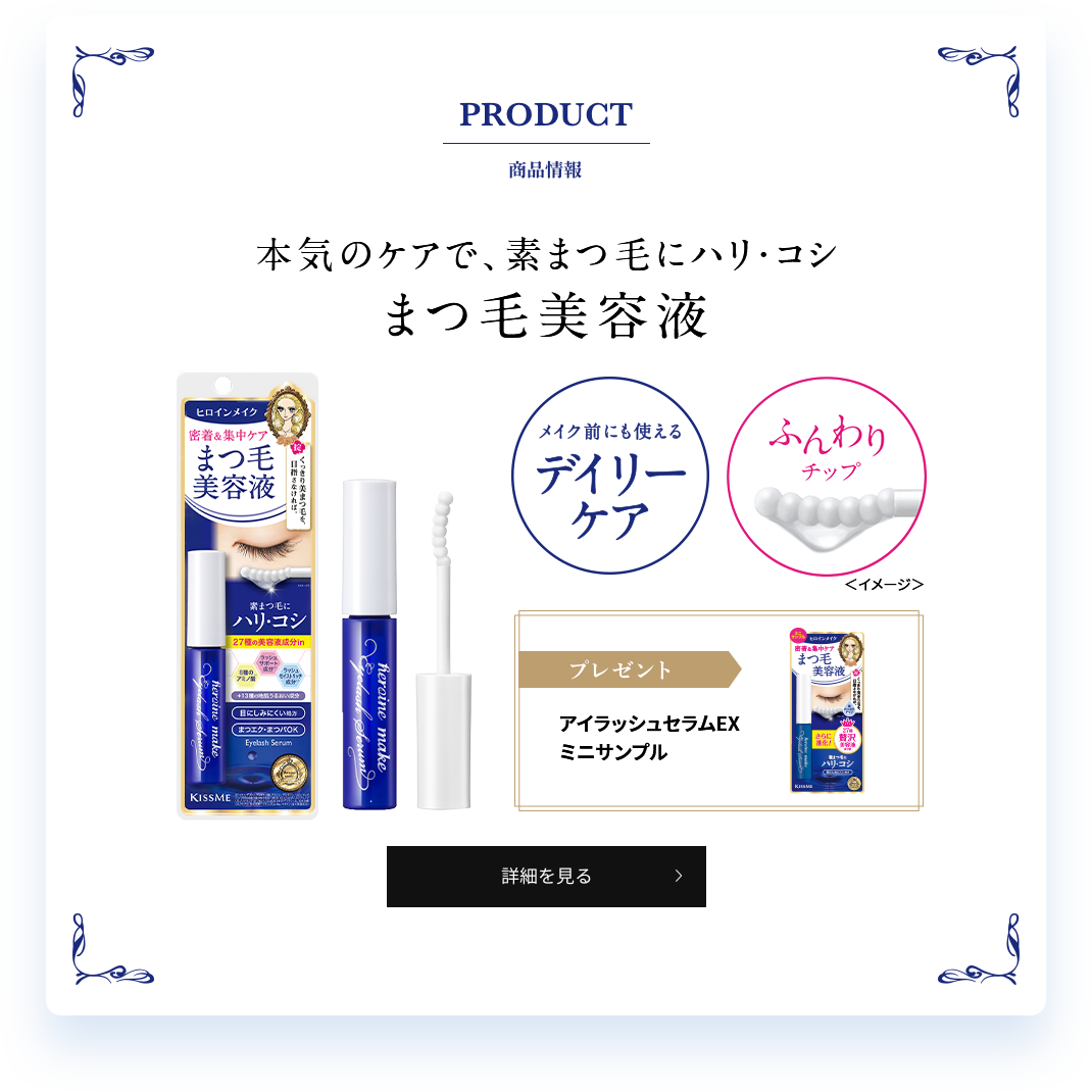 PRODUCT 商品情報 素まつ毛にハリ・コシ まつ毛美容液 アイラッシュセラムEXミニサンプル