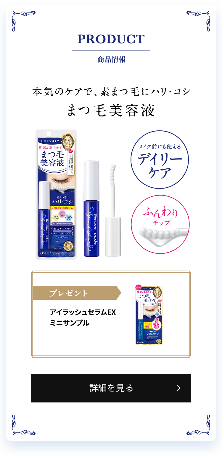 PRODUCT 商品情報 素まつ毛にハリ・コシ まつ毛美容液 アイラッシュセラムEXミニサンプル