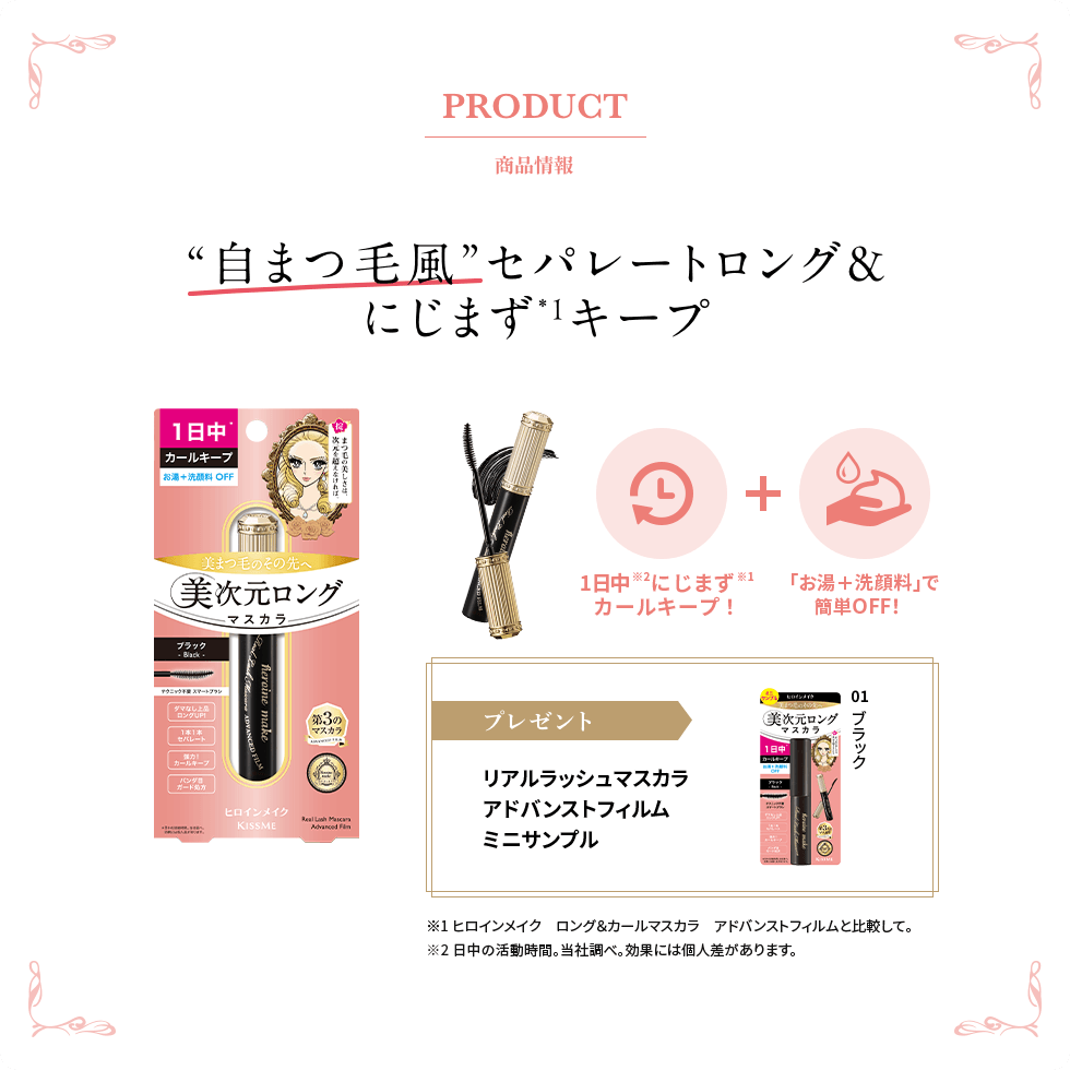 PRODUCT 商品情報 ”自まつ毛風”セパレートロング＆にじまずキープ