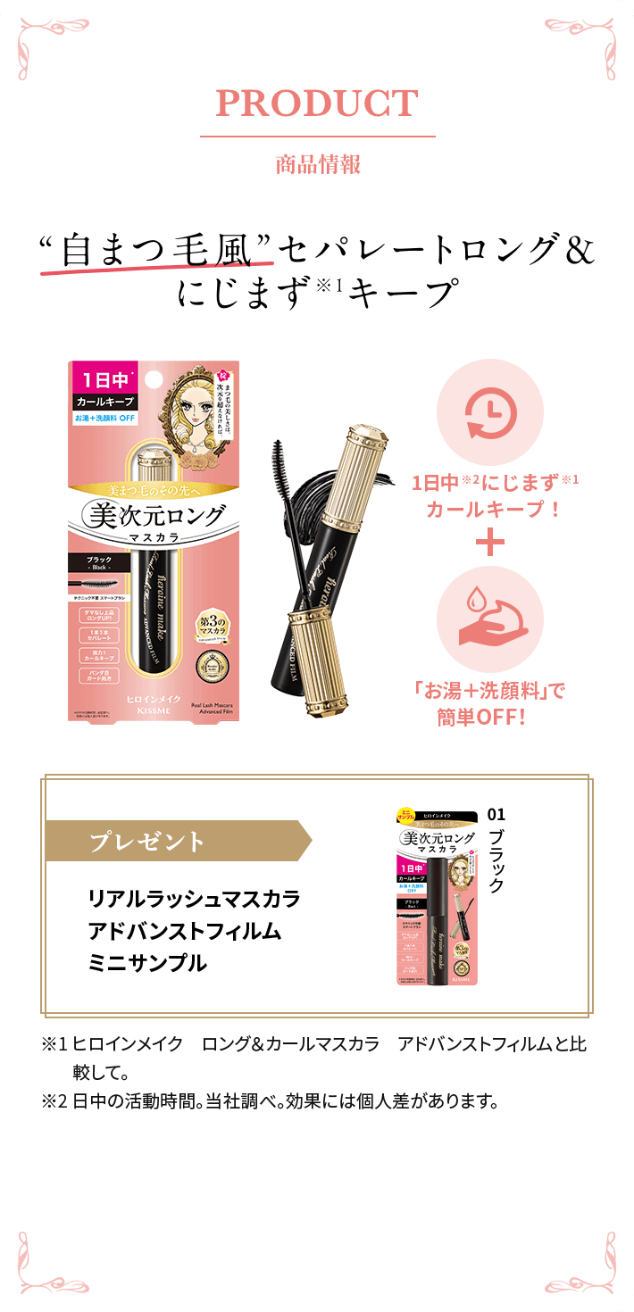 PRODUCT 商品情報 ”自まつ毛風”セパレートロング＆にじまずキープ