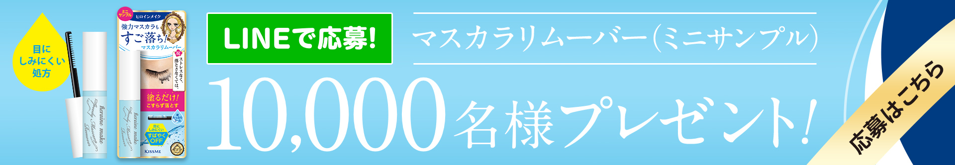 マスカラリムーバー（ミニサンプル）を10,000名様にプレゼント！