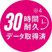30時間耐久　データ取得済
