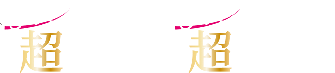 もっと！超耐久＆もっと！超カール