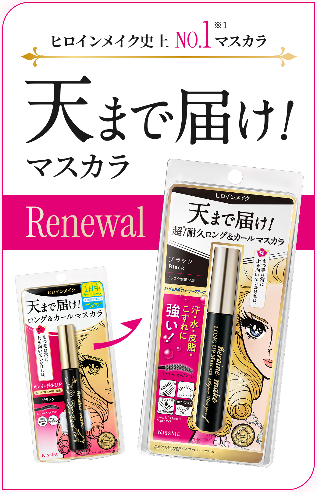 ヒロインメイク史上No.1マスカラ　天まで届け！マスカラ　Renewal