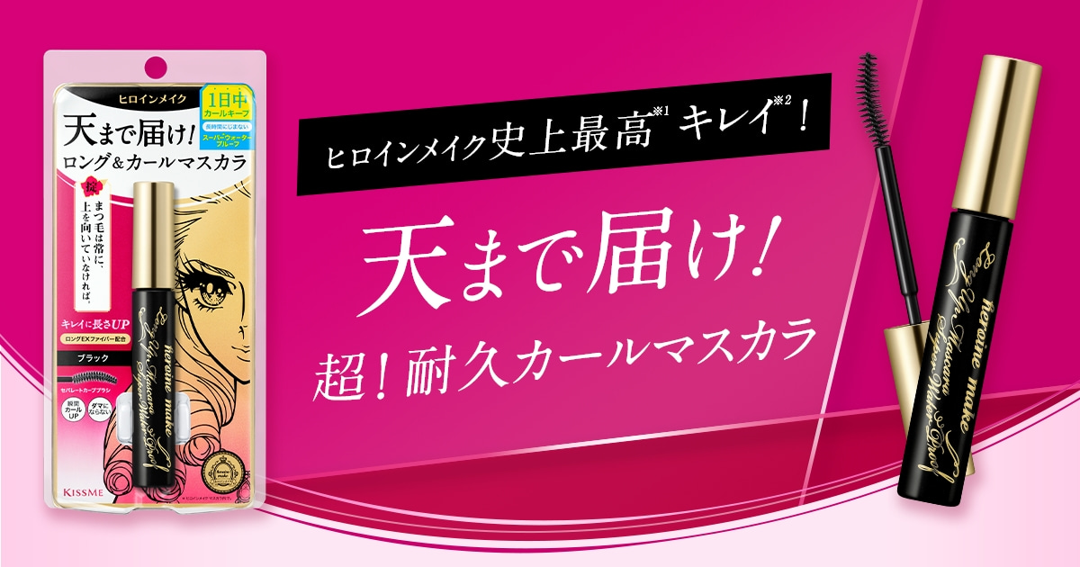 特集】天まで届け！超！耐久カールマスカラ｜ヒロインメイク