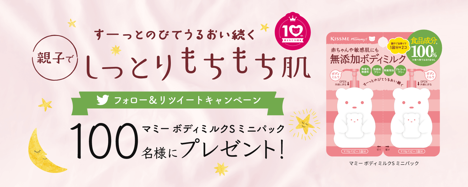 マミー ボディミルクS】ミニパックを100名様にプレゼント！ | キスミー