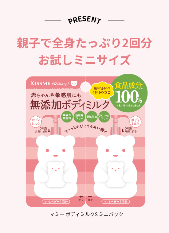 マミー ボディミルクS】ミニパックを100名様にプレゼント！ | キスミー