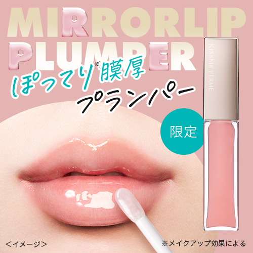 キスミー フェルム　膜厚ミラー仕上げのリッププランパーが数量限定で登場！