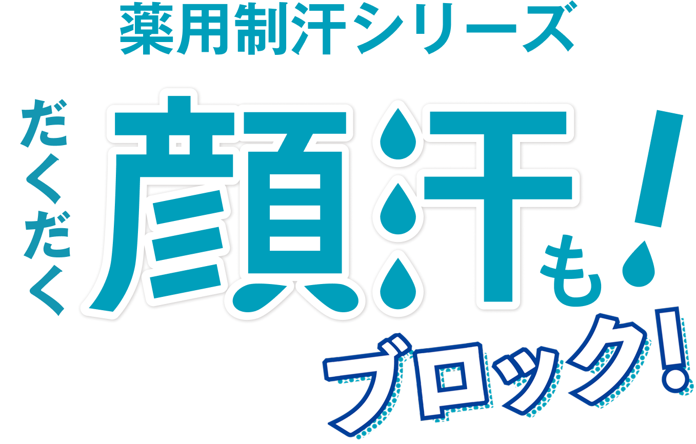 薬用制汗シリーズ　だくだく顔汗も！ブロック！