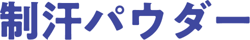 制汗パウダー