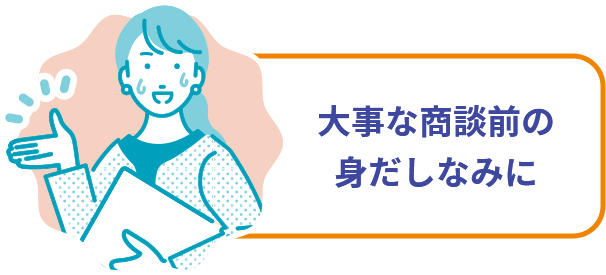 大事な商談前の 身だしなみに