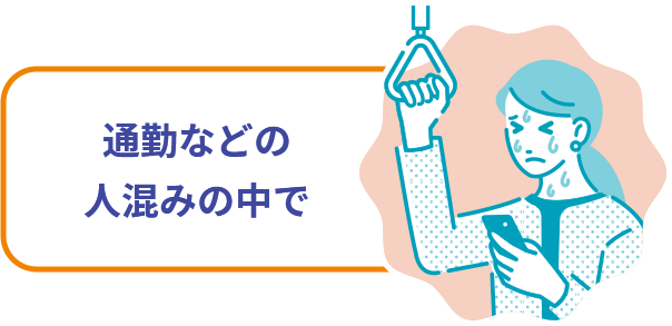 通勤などの 人混みの中で